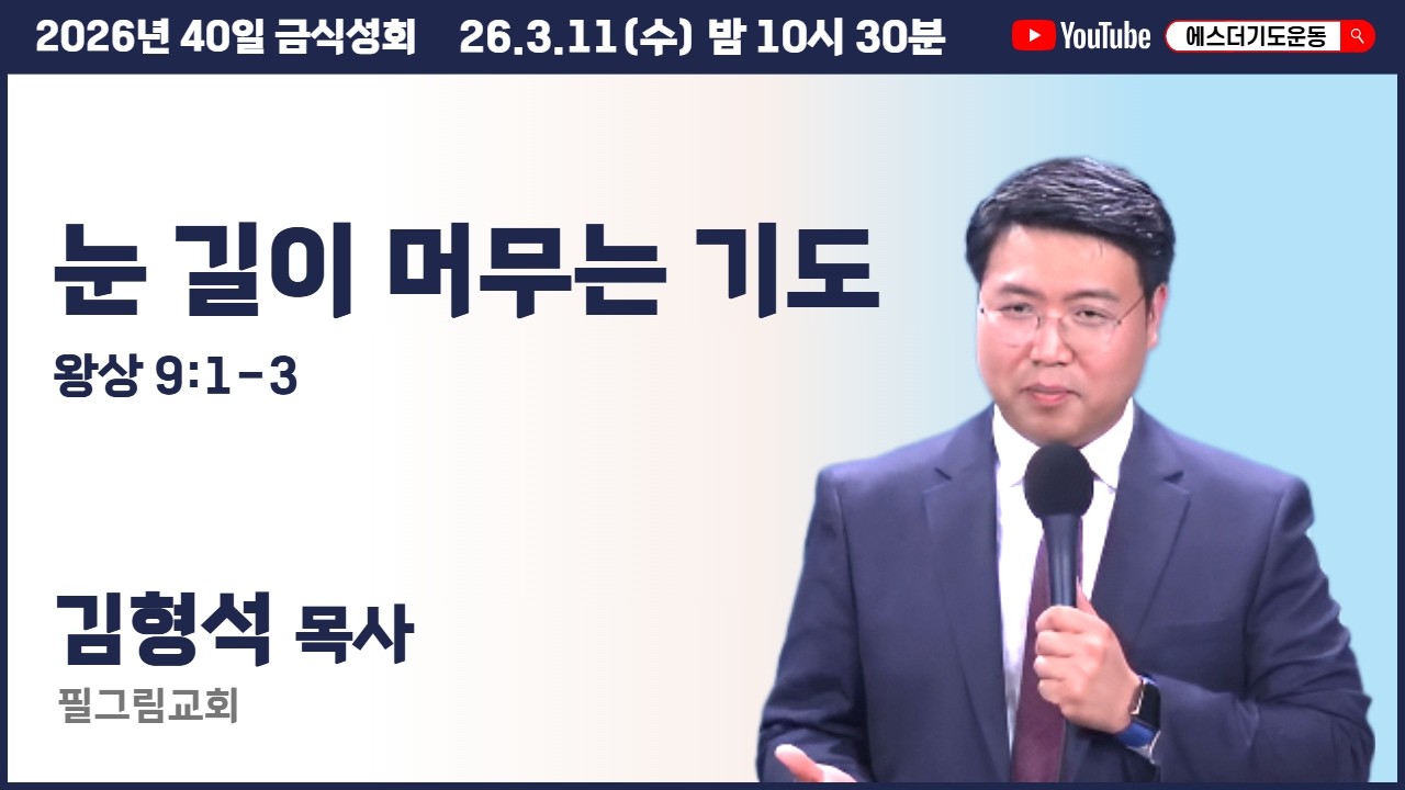 40일 금식성회 (3월) | 김형석 목사 | 눈 길이 머무는 기도 (왕상 9:1-3) | 에스더기도운동 | 26.3.11