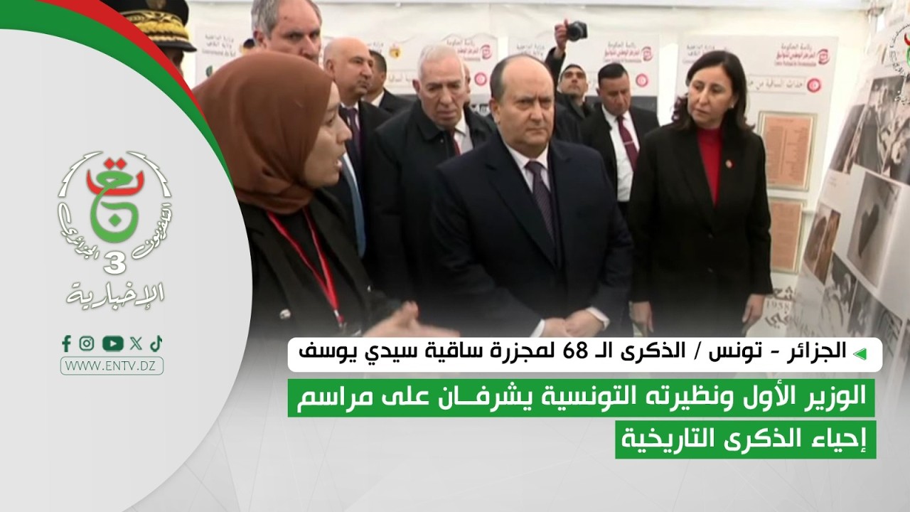 الوزير الأول ونظيرته التونسية يشرفان على مراسم إحياء الذكرى التاريخية الـ 68 لمجزرة ساقية سيدي يوسف