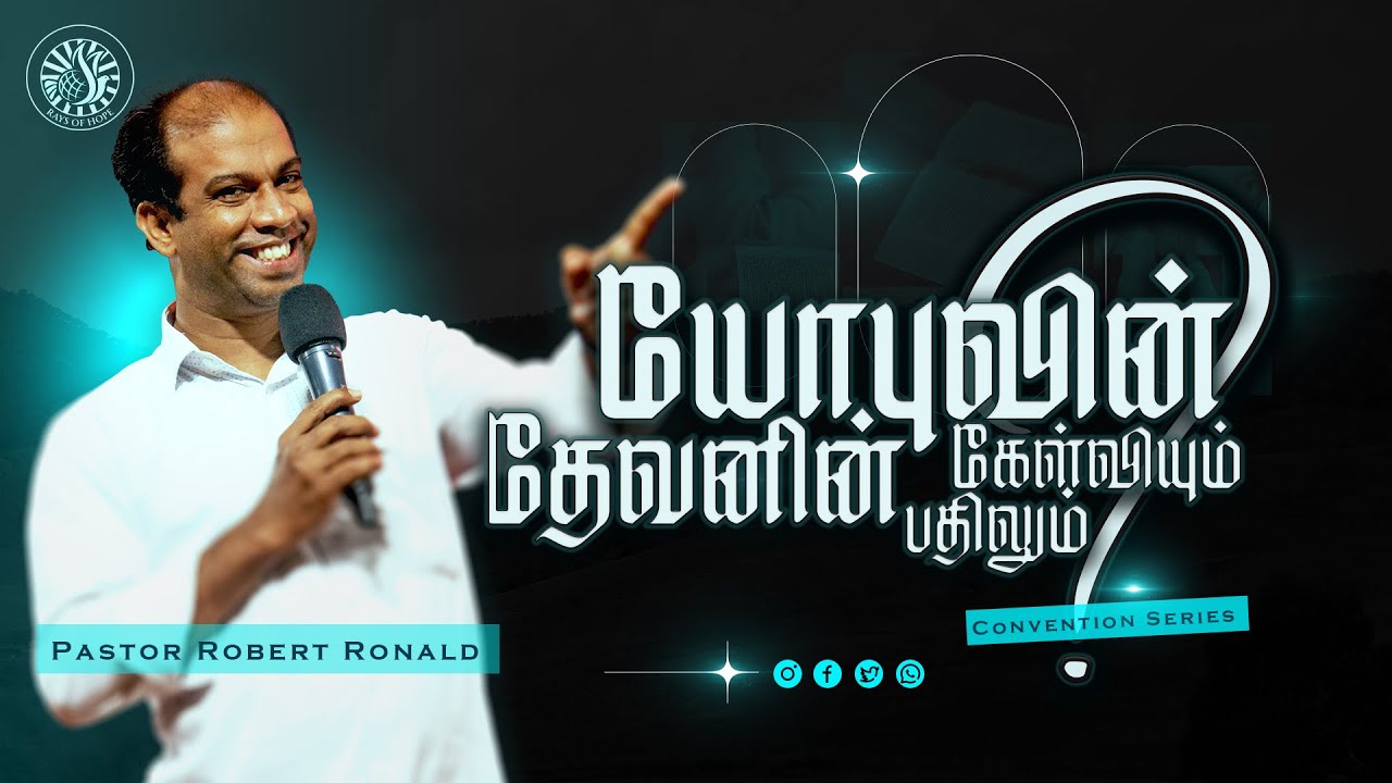 யோபுவின் கேள்வியும் தேவனின் பதிலும் | Pastor. Robert Ronald | Rays of Hope Ministries