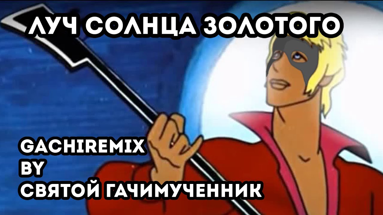 Луч солнца золотого (gachi remix)
