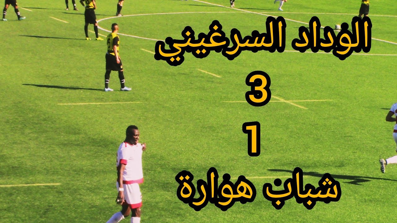 ملخص مباراة الوداد السرغيني ضد شباب هوارة (3_1)
