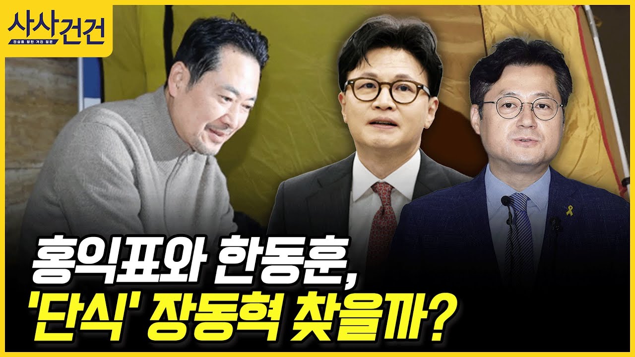 [사사건건] 홍익표와 한동훈, '단식' 장동혁 찾을까? (박성민, 김기흥)