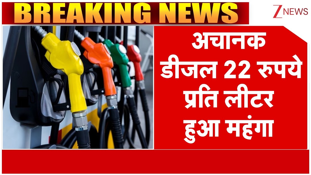 Diesel Price Hike In India Big Breaking : अचानक डीजल 22 रुपये प्रति लीटर हुआ महंगा, मचा हड़कंप!