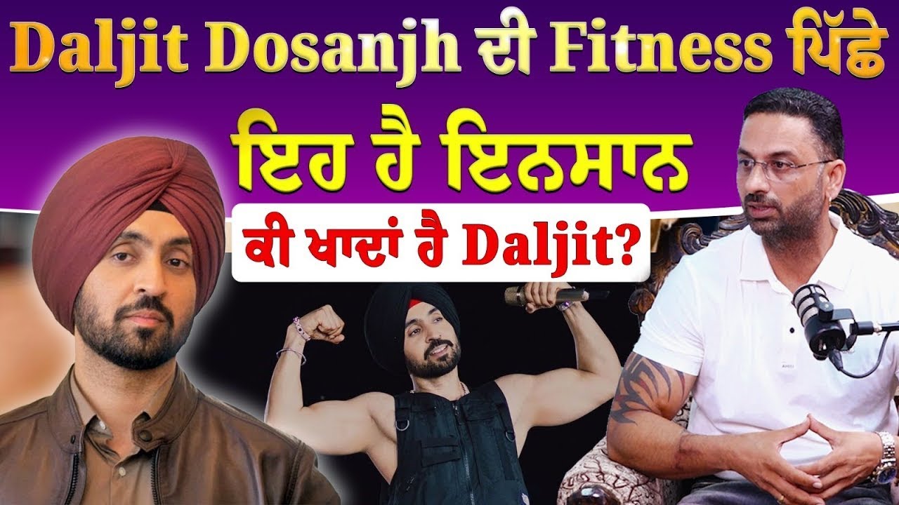 Diljit Dosanjh ਦੇ ਖ਼ਾਸ Trainer ਤੇ Health Coach Dc Filltness ਵਾਲੇ Satwinder Singh ਨਾਲ ਖ਼ਾਸ ਗੱਲਬਾਤ