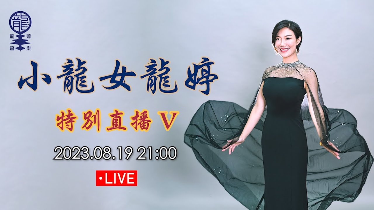 小龍女龍婷「特別直播 V」