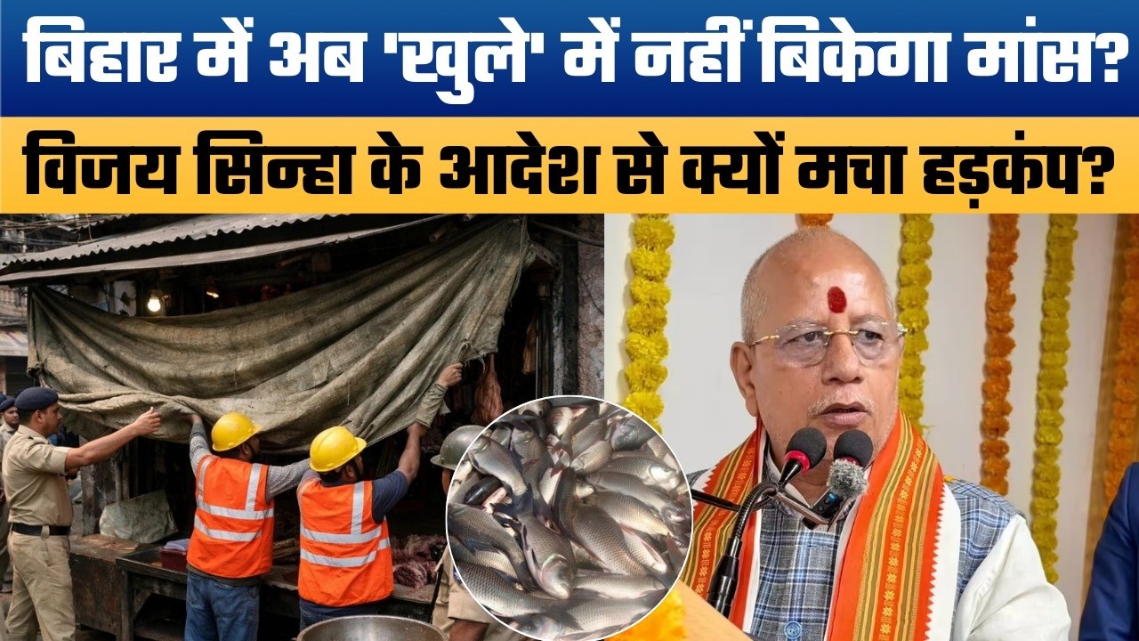 Bihar में मांस-मछली की दुकानों पर 'Surgical Strike'! Vijay Sinha का बड़ा आदेश | No License, No Shop