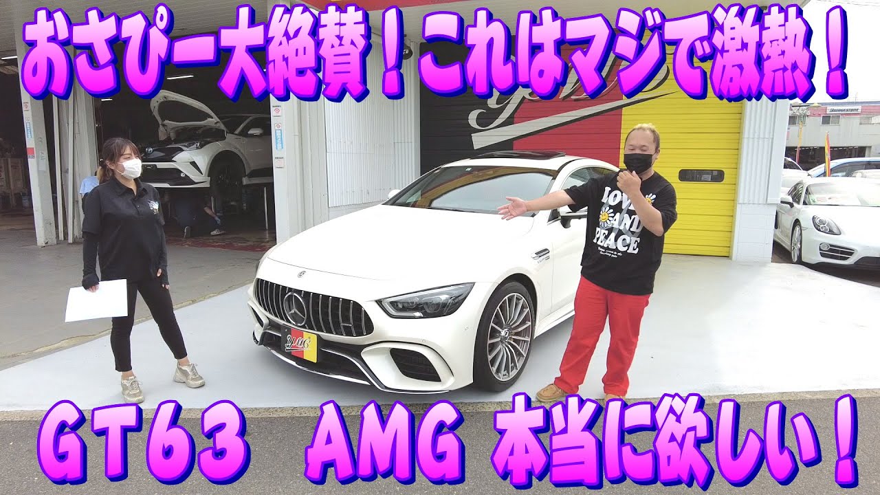 AMG GT63 これは本気でヤバすぎる！おさぴー大絶賛！ハイスペック&ラグジュアリー！文句の付け所がない！