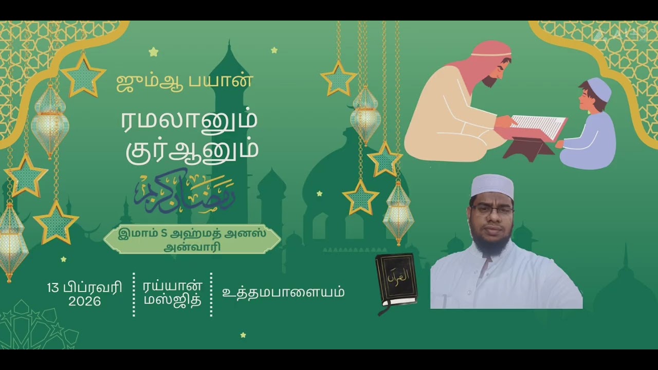 ரமழானும் குர்ஆனும் 2026 #tamil#bayan#ramlan#