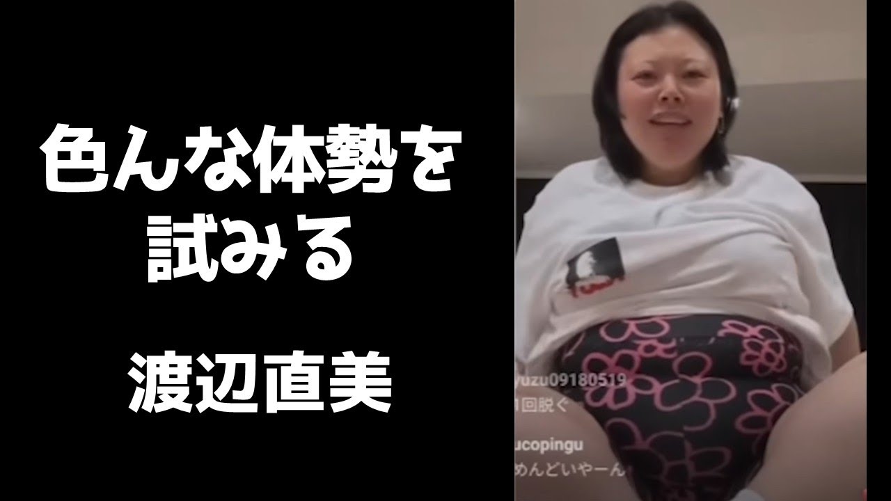 色んな体勢をしまくる渡辺直美【インスタライブ2023.8.9】