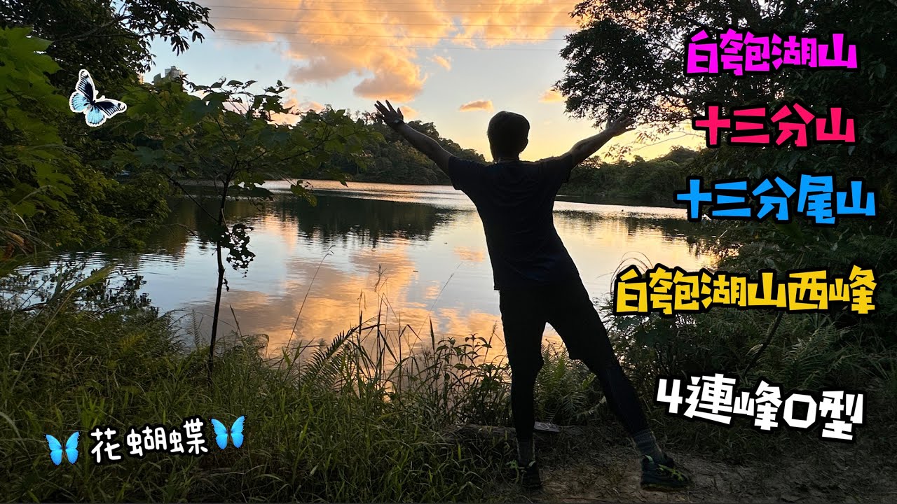 汐止：白匏湖山-十三分山家族4連峰O型 💟白匏湖💟 🦋花蝴蝶🦋