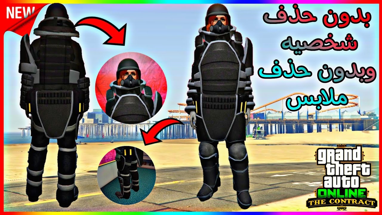 قراند 5| لبس مدرع مدمج مهكر بدون حذف شخصية و بدون حذف ملابس و بدون برامج خارجيه🔥🤩(شغال✅️)