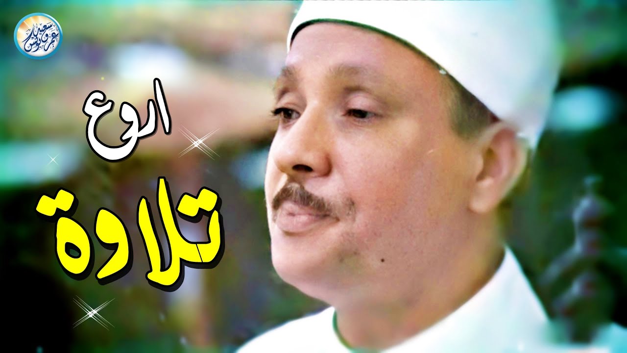 أداء مهيب | تلاوة تأخذك بعيدًا عن ضجيج الدنيا ... الشيخ عبد الباسط عبد الصمد | بث مباشر