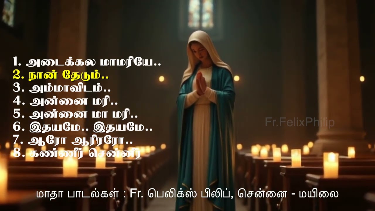 Matha Songs   Fr Felix  Philip, மாதா பாடல்கள் :: Fr. பெலிக்ஸ் பிலிப், சென்னை - மயிலை.