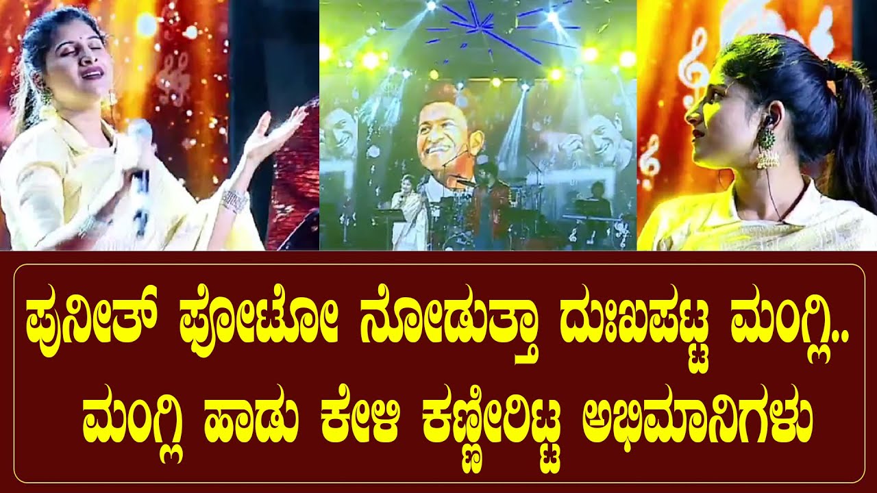 ಪುನೀತ್ ಫೋಟೋ ನೋಡುತ್ತಾ ದುಃಖಪಟ್ಟ ಮಂಗ್ಲಿ.. ಮಂಗ್ಲಿ ಹಾಡು ಕೇಳಿ ಕಣ್ಣೀರಿಟ್ಟ ಅಭಿಮಾನಿಗಳು | Mangli | Appu