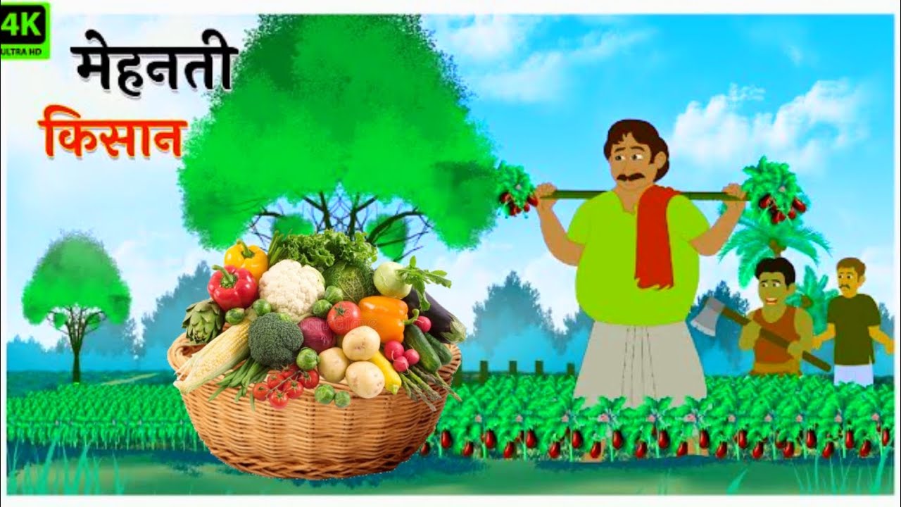 मेहनती किसान /मोरल स्टोरी कार्टून स्टोरी कार्टून कहानी