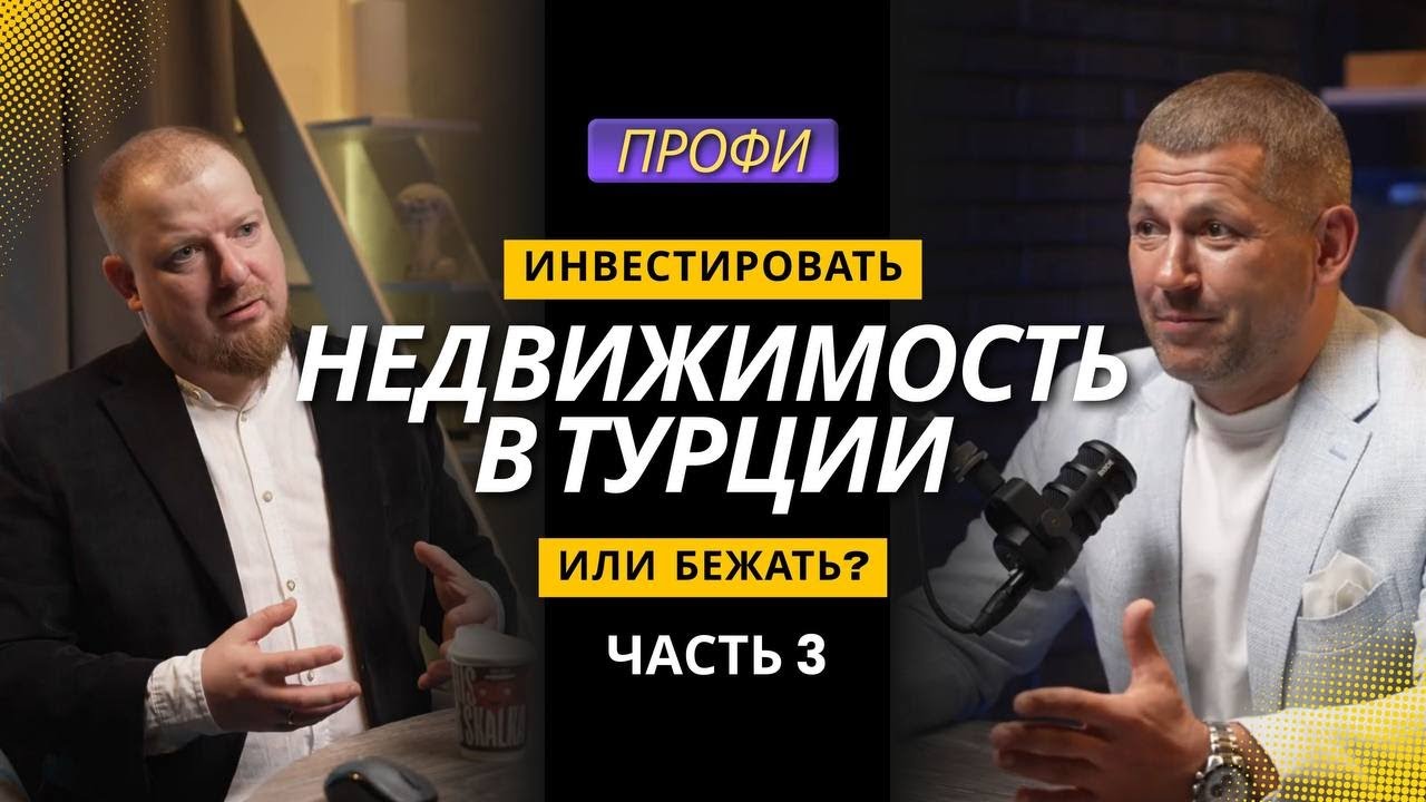 Недвижимость в Турции. Инвестировать или бежать? (3 часть)