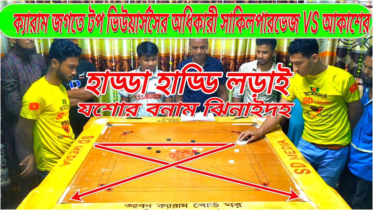 ক্যারাম জগতে টপ ভিউয়ার্সের অধিকারী সাকিল পারভেজ VS আকাশের হাড্ডাহাড্ডি নিউ ক্যারাম ম্যাচ