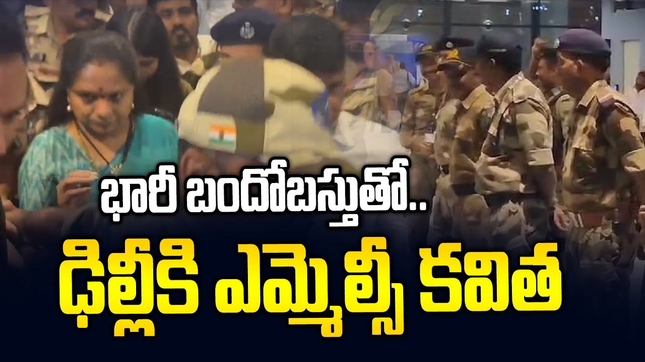 ఢిల్లీకి ఎమ్మెల్సీ కవిత | Kavitha Visuals At Shamshabad Airport | Kavitha Arrest | News Line Telugu