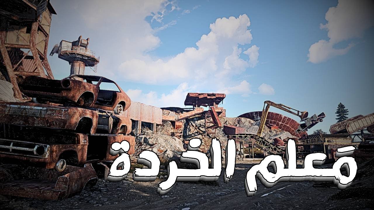 شرح مكان الخردة في لعبة راست (كثير سكراب بسهولة) Junkyard in Rust