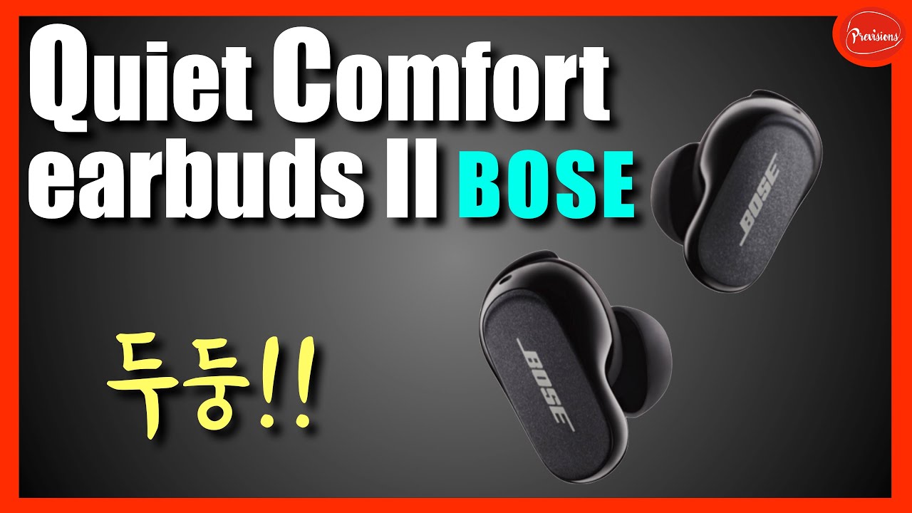 보스 QC 이어버드 2 신형 노이즈캔슬링 이어폰!  과연 얼마나 좋을까? 경쟁사를 이길 수 있을까?