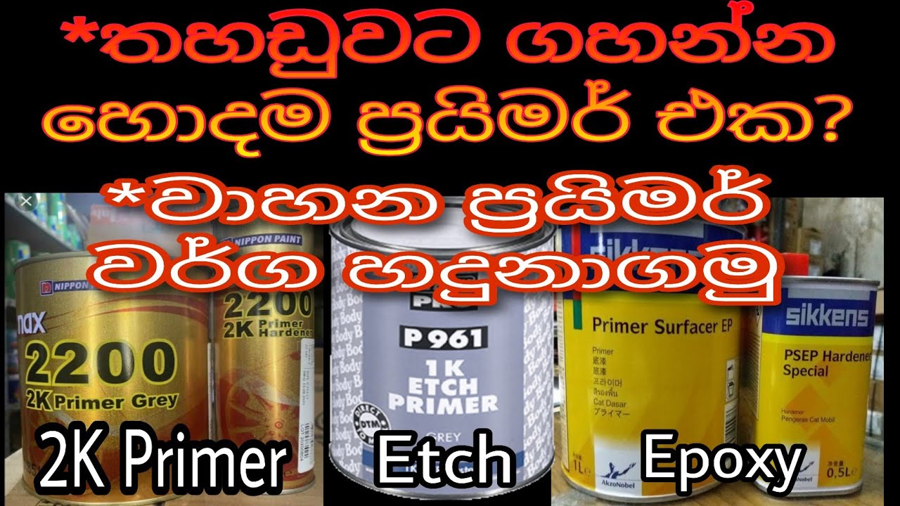 Best Primer for car-ප්‍රයිමර් වර්ග හදුනාගමු | auto paint lesson part02 