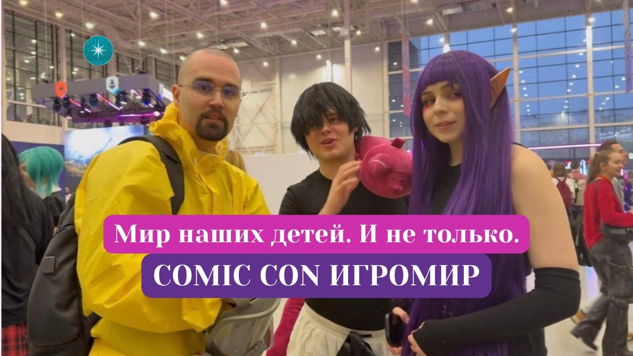 COMIC CON ИГРОМИР — мир косплея, игр и фантазий | Comic Con Russia — Cosplay & Fantasy