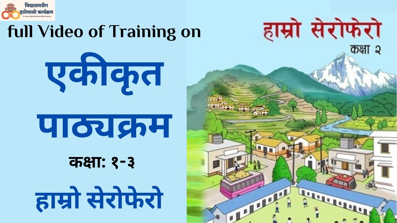 एकीकृत पाठ्यक्रम (Integrated Curriculum) कक्षा : १-३, हाम्रो सेरोफेरो Full Video