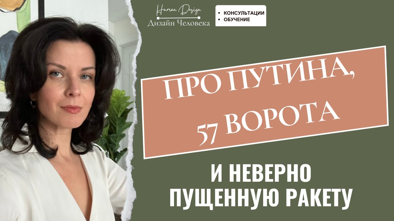 Про ультиматум путина, 57 ворота и  неверно пущенную ракету