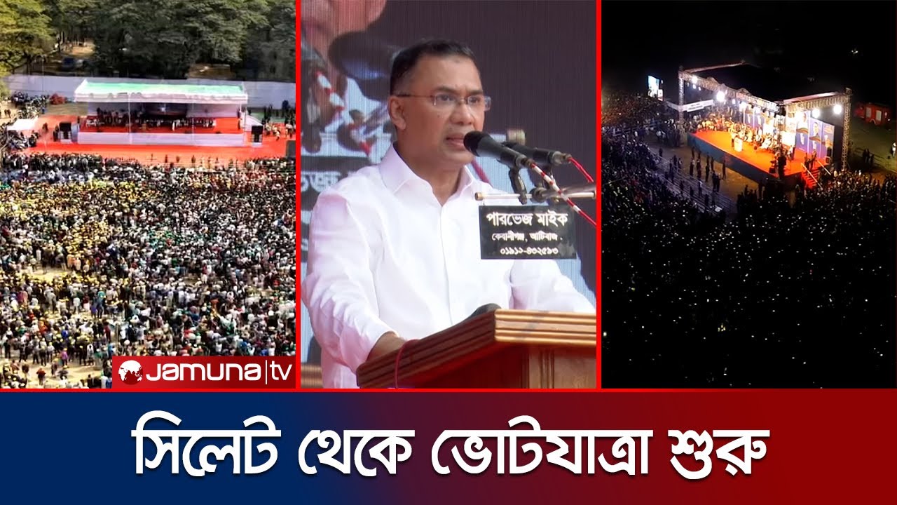 ভোটাধিকার রক্ষার ডাকে ধানের শীষে ভোট চাইলেন তারেক রহমান | Tarique Rahman Campaign | Jamuna TV