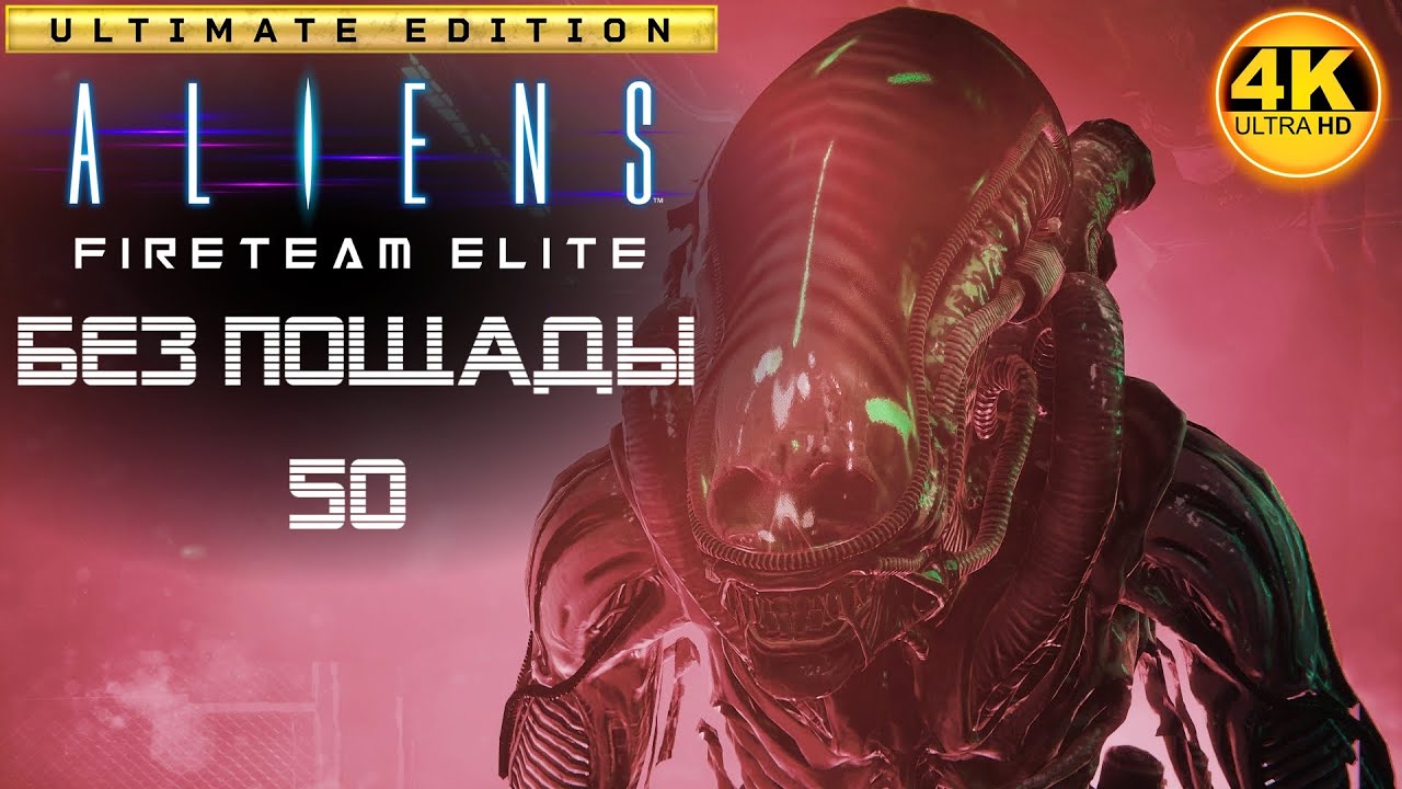 Aliens: Fireteam Elite🔥БЕЗ ПОЩАДЫ 50 МАКСИМАЛЬНЫЙ УРОВЕНЬ! Лучшие билды!💀Прохождение #70◆4K