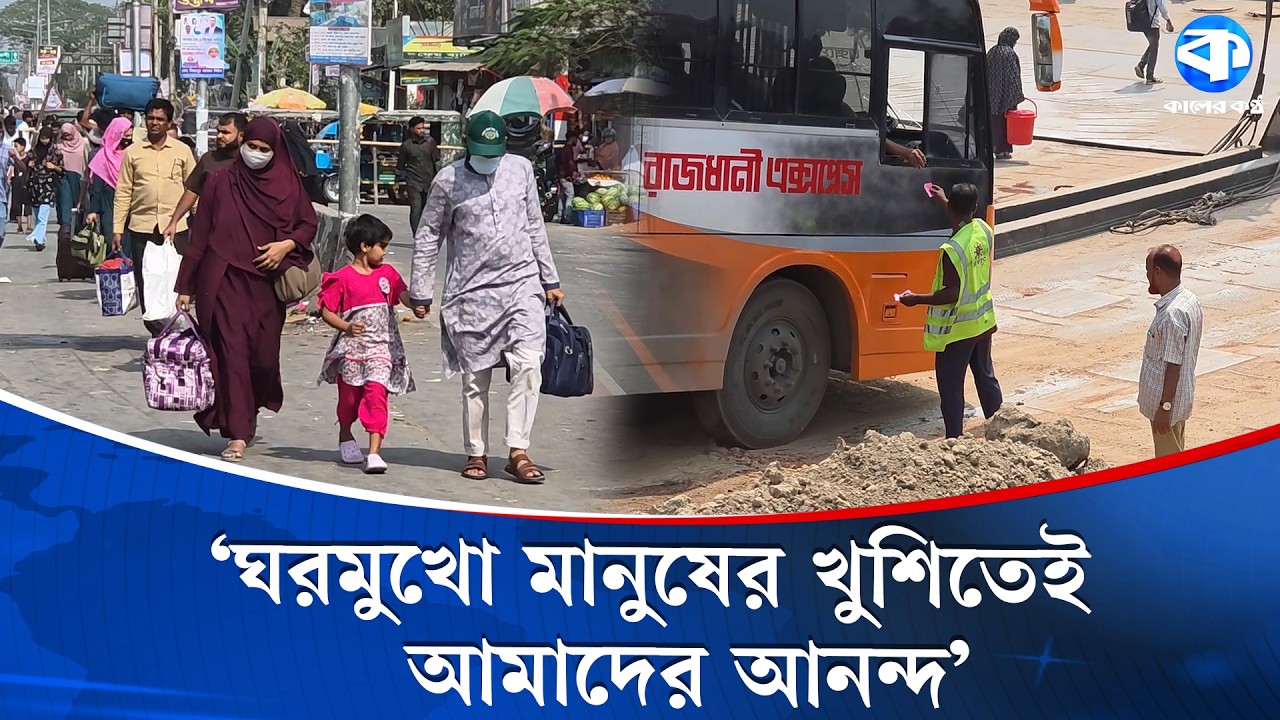 লাখো মানুষের যাত্রার মাঝেই ঈদ আনন্দ সড়ক ও পরিবহন সংশ্লিষ্ট কর্মকর্তাদের | Transport News