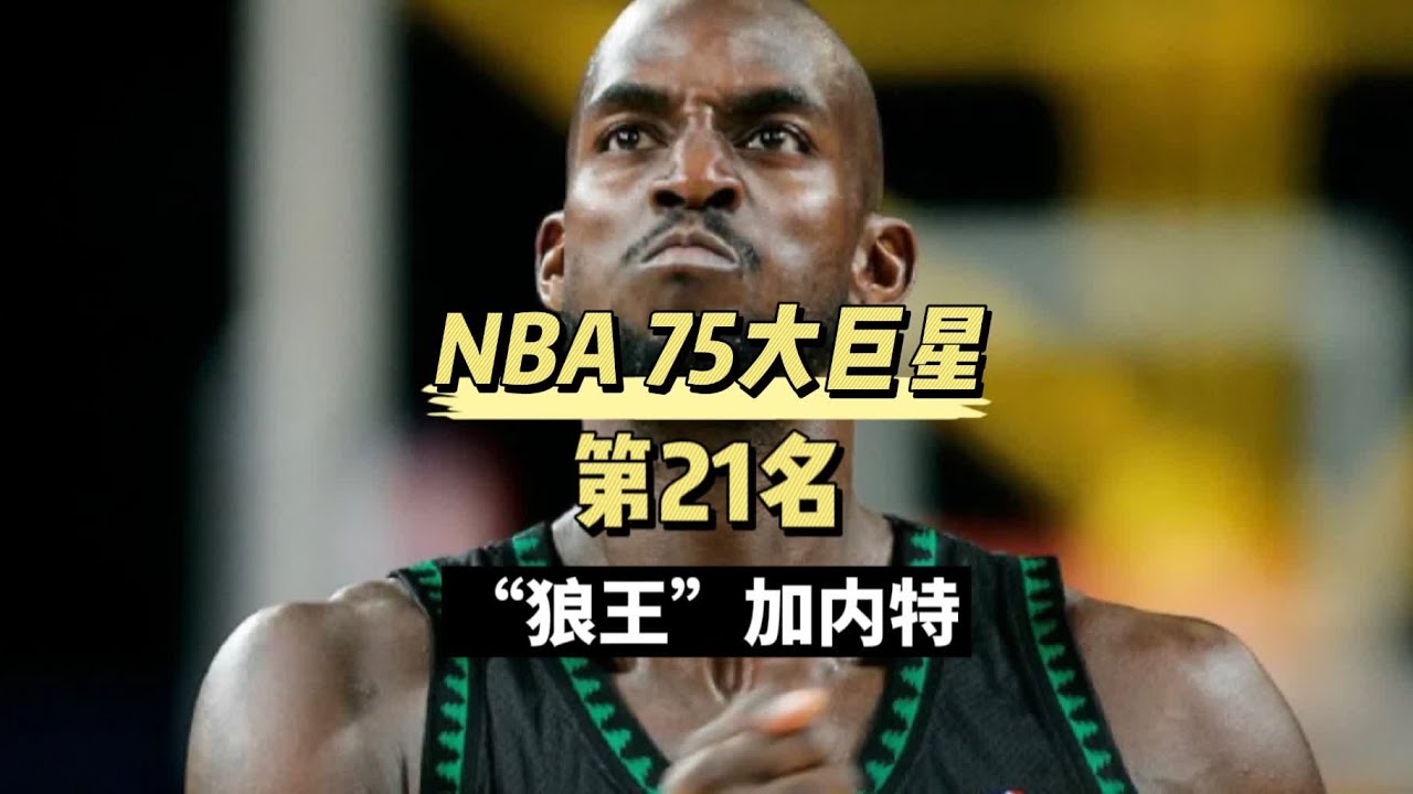 媒体评NBA75大巨星第21名，“狼王”凯文加内特生涯传记 