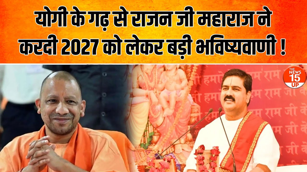 UP Politics: Yogi के गढ़ से Rajan Ji Maharaj ने 2027 को लेकर किया बड़ा दावा!