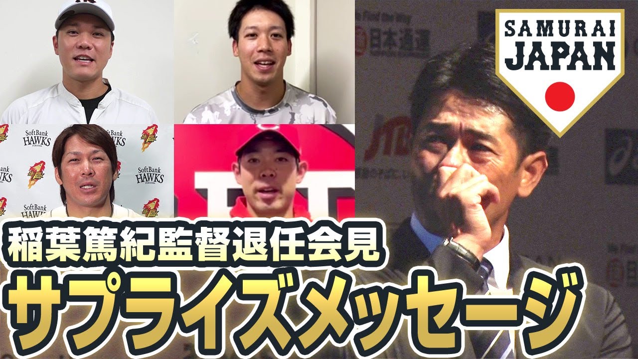 稲葉篤紀監督退任会見 サプライズメッセージ