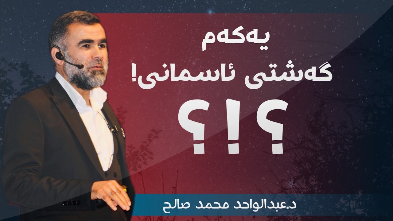 یەکەم گەشتی ئاسمانی- د.عبدالواحد محمدصالح