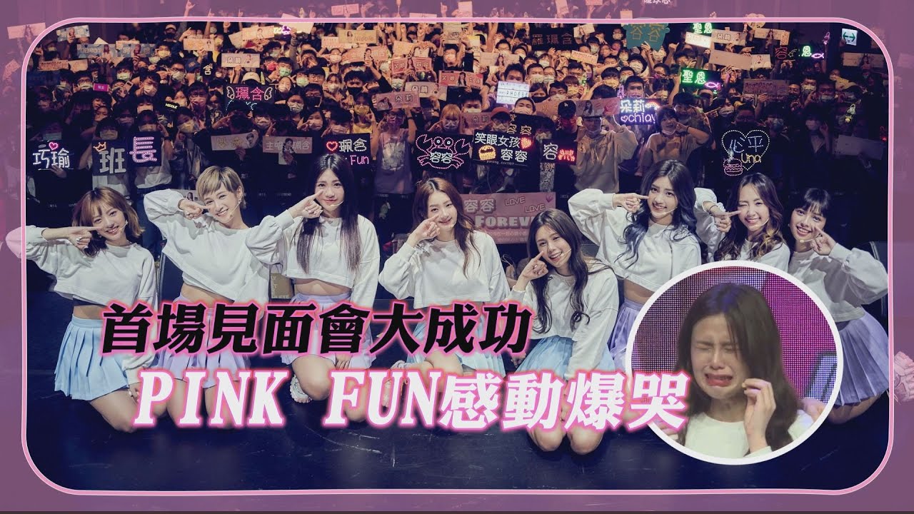 首場見面會大成功 PINK FUN女孩們感動爆哭