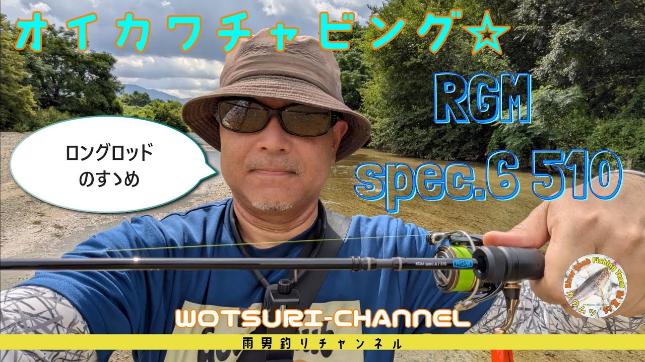 オイカワチャビング☆ロングロッドのすゝめ