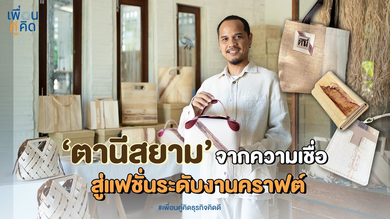 'ตานีสยาม' จากความเชื่อ สู่สินค้าแฟชั่นระดับงานคราฟท์
