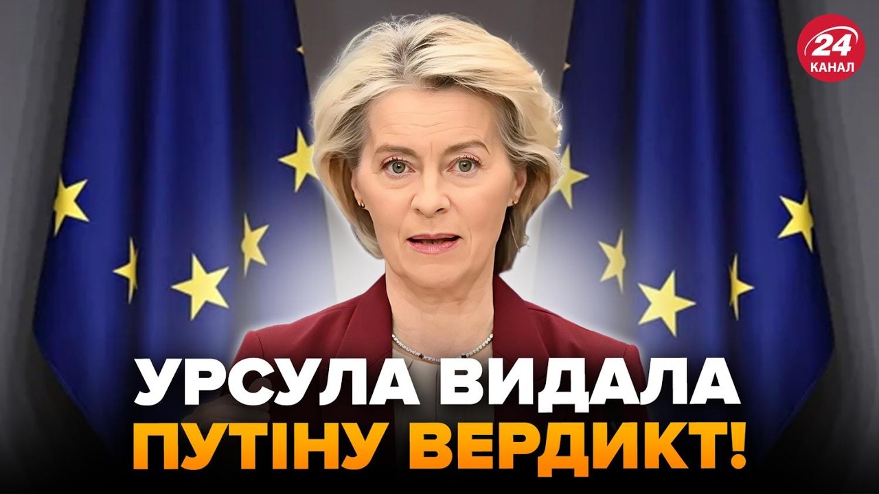 🔥У Путина ЧП! Урсула объявила УБИЙСТВЕННЫЙ УКАЗ для Кремля. Европа РЕШИЛАСЬ: экономику РФ РАЗДОЛБИЛИ