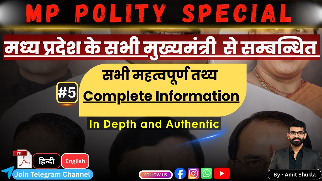 मध्य प्रदेश के सभी मुख्यमंत्री की सम्‍पूर्ण जानकारी | Complete Profile of Each CM of MP | MP Polity