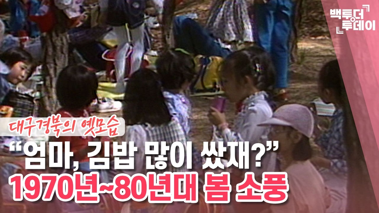 “엄마, 김밥 많이 쌌재?” 1970년~80년대 봄 소풍 | 백투더투데이