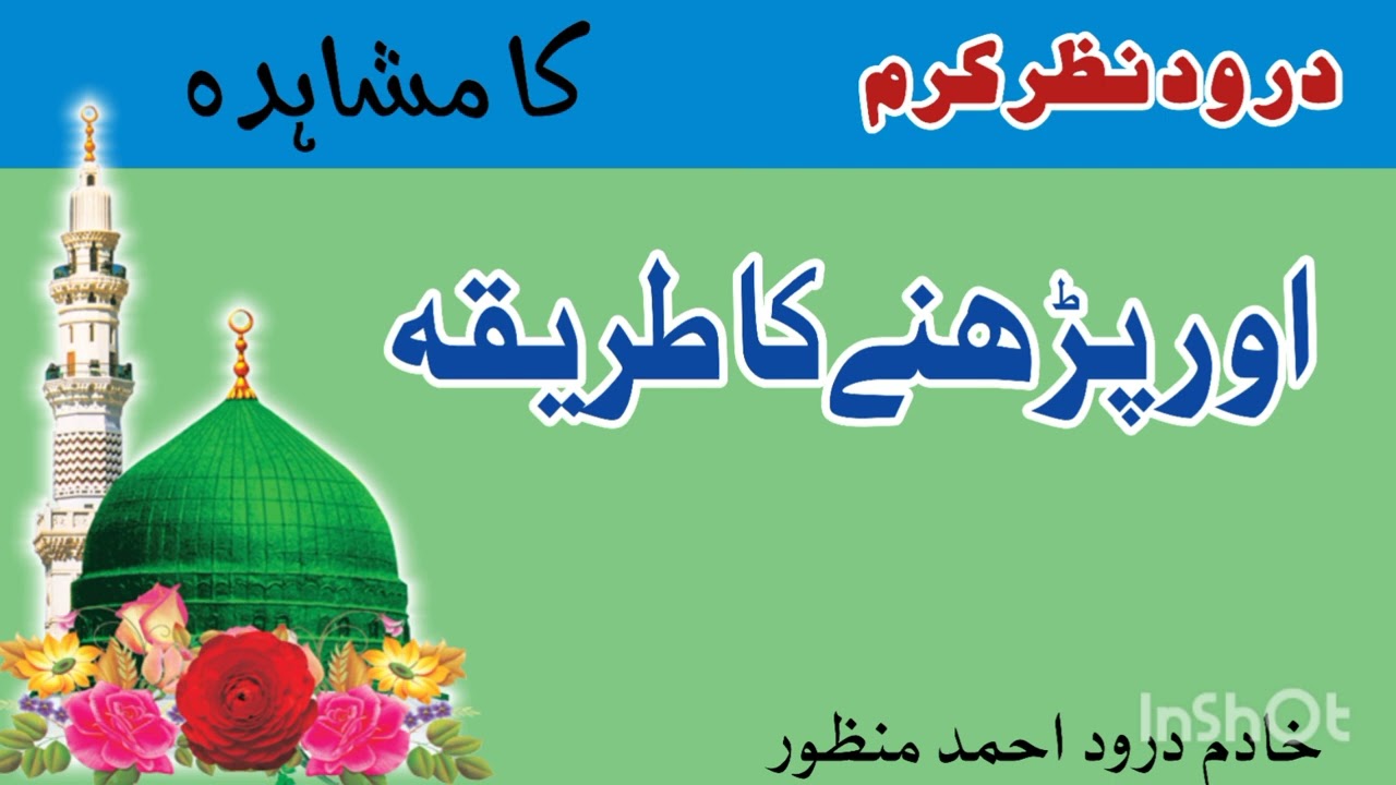 durood nazr e karm#khadim e durood ahmad manzoor#islamic #allah #naat