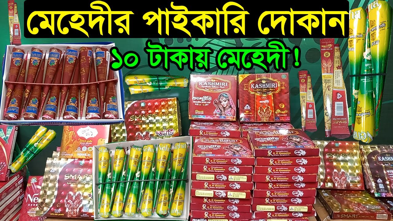 মেহেদী পাইকারি মার্কেট ঢাকা | MEHEDI PAIKARI DAM | Business BD