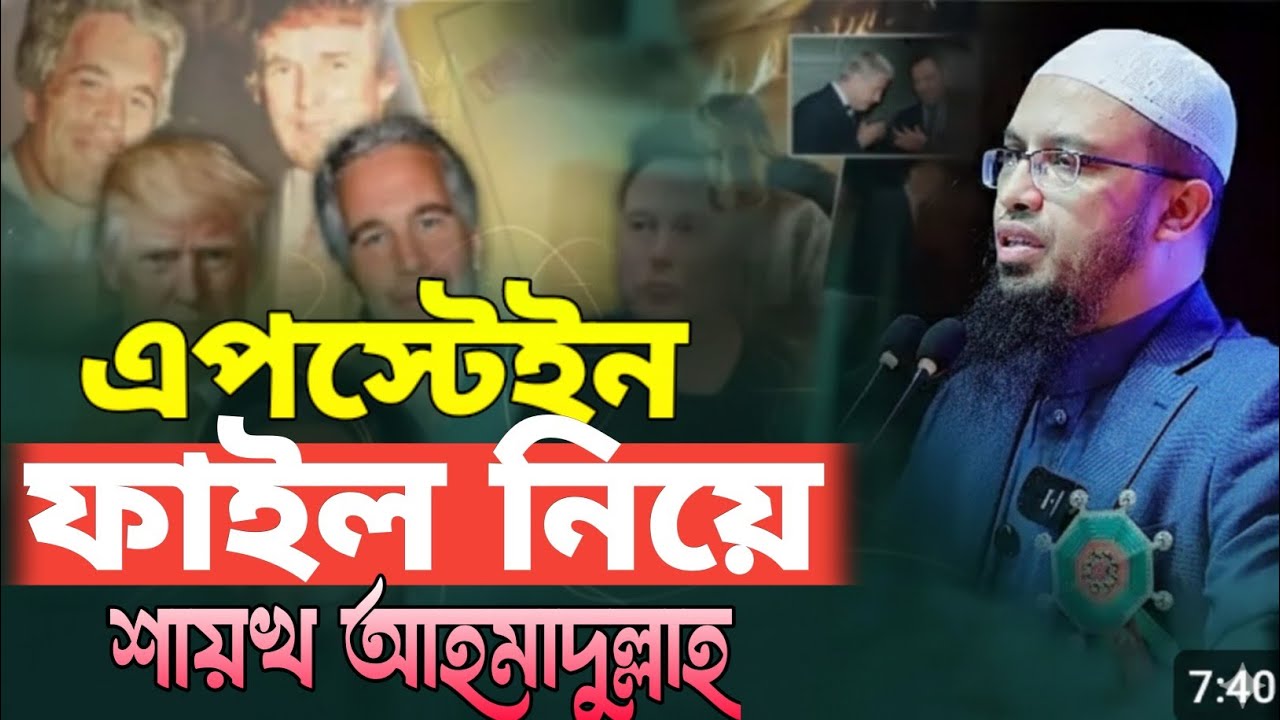 এপস্টেইন ফাইল নিয়ে শায়খ আহমাদুল্লাহর বিস্ফোরক বক্তব্য | As sunnah network 