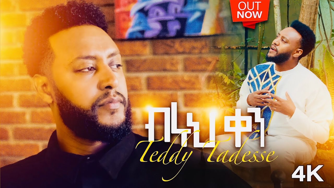 ብሩህ ቀን” Track 2 ከ፩ምዕራፍ Album  ቴዲ ታደሰ Biruh ken Teddy Tadesse vol.4 2016/2023