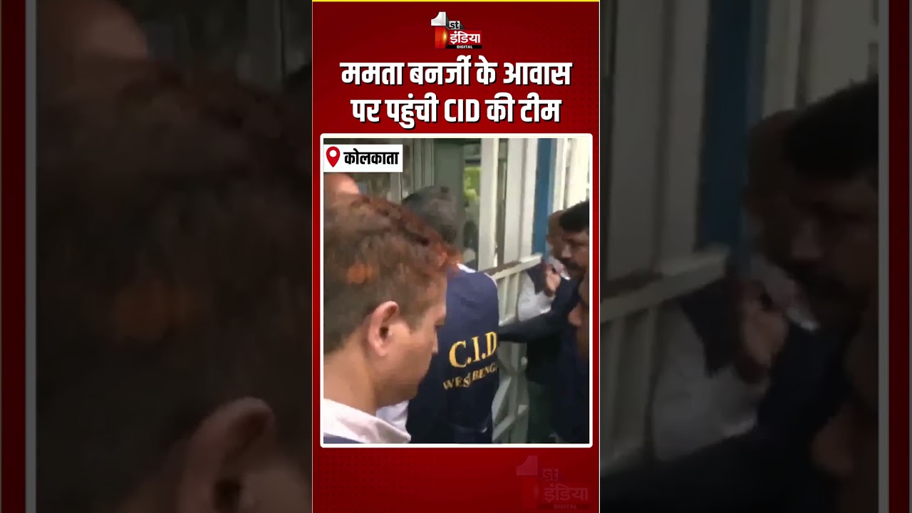 Breaking News: ममता बनर्जी के आवास पर पहुंची CID की टीम | CID Team At Mamata Banerjee's Residence