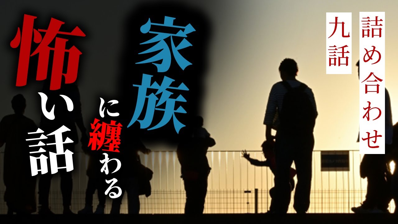 【怪談朗読】家族に纏わる怖い話 九話詰め合わせ【りっきぃの夜話】