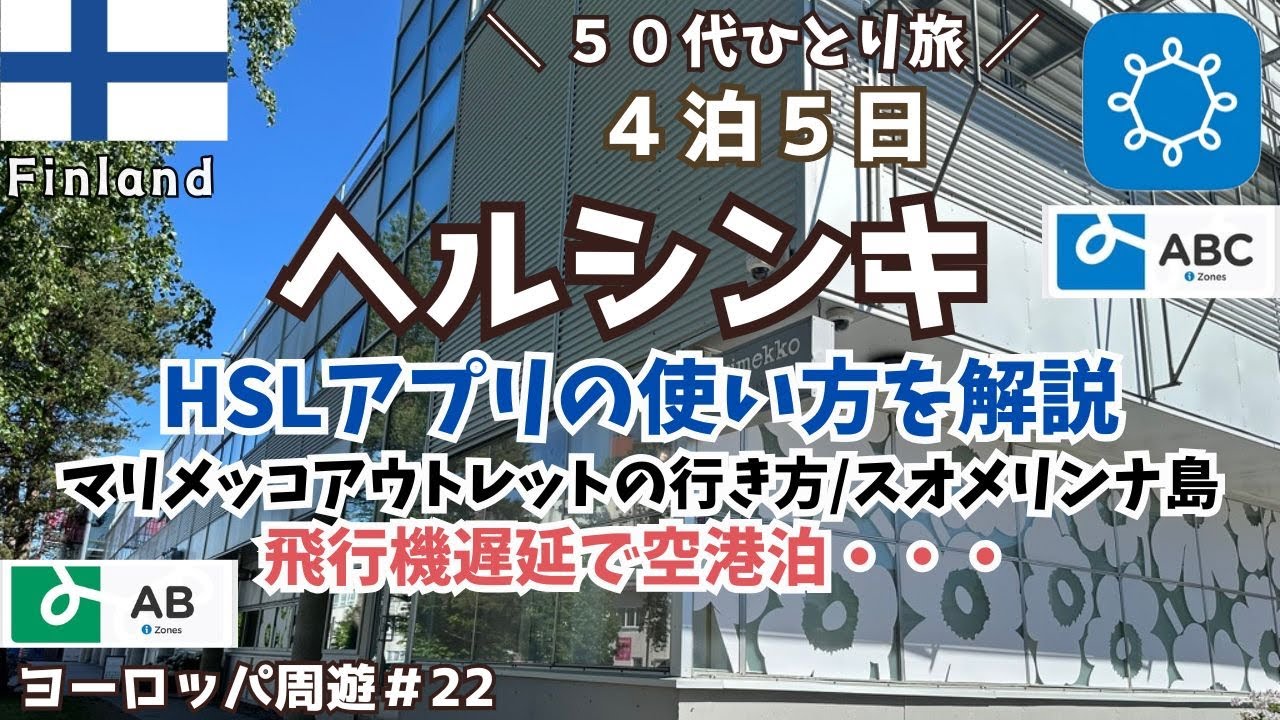 【フィンランド ヘルシンキひとり旅】交通系アプリHSLのチケットの買い方を解説。マリメッコ本社でランチ。飛行機遅延でまさかの空港泊に・・・【ヨーロッパ1ヶ月周遊#22 】５０代１人旅