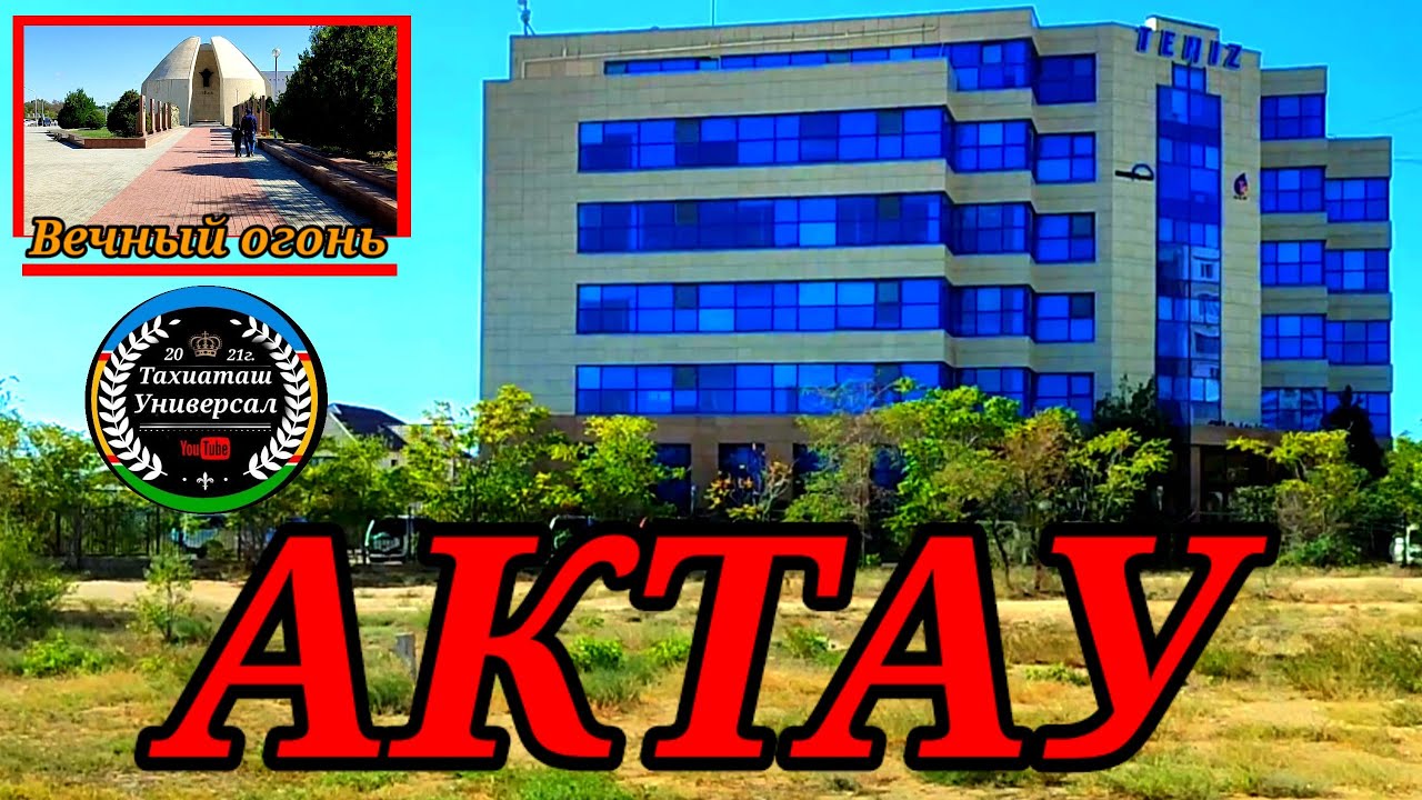 АКТАУ КАЛАСЫНАН ТАМАША ВИДЕО ТЕЗ КОРЕМИЗ #тахиаташ#казакстан#россия#город#улице#тениз#море#кошелер
