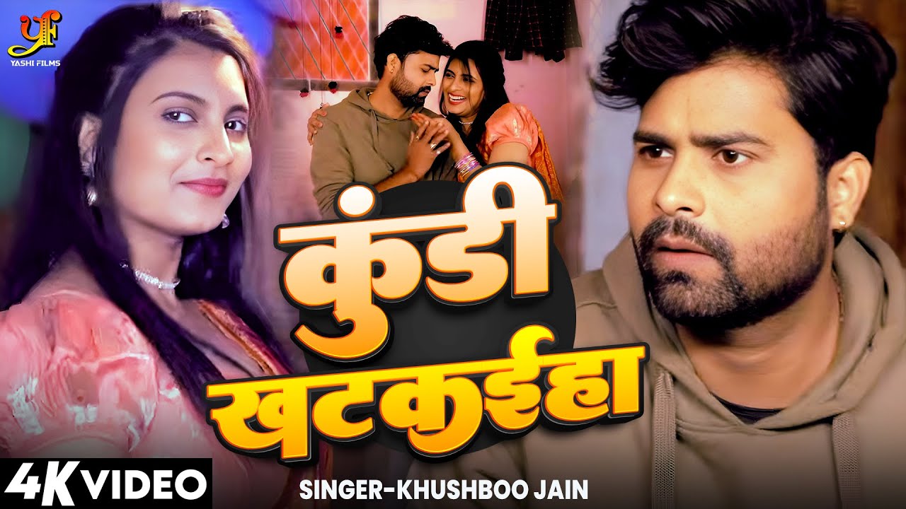 कुंडी खटकईहा | Kundi Khatkaiha | Bhojpuri Song 2026 | Khushboo Jain | Bhojpuri Romantic Song